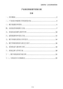 產(chǎn)業(yè)園區(qū)智能樓宇控制方案