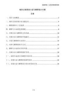 城市公園景觀小品與雕塑設(shè)計(jì)方案