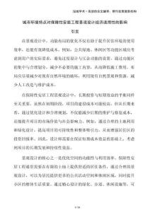 城市環(huán)境特點(diǎn)對(duì)保障性安居工程景觀設(shè)計(jì)經(jīng)濟(jì)適用性的影響