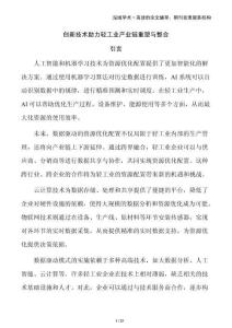 創(chuàng)新技術助力輕工業(yè)產(chǎn)業(yè)鏈重塑與整合