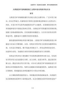 大跨度空曠結(jié)構(gòu)劇院施工過程中安全風(fēng)險評估方法