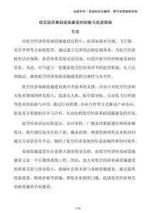 低空經濟基礎設施建設的短板與改進措施