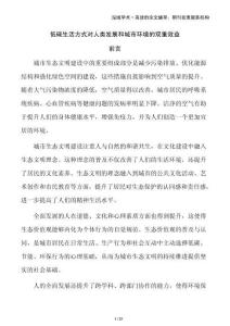 低碳生活方式對人類發(fā)展和城市環(huán)境的雙重效益