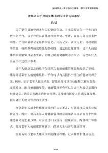 發展老年護理服務體系的專業化與標準化