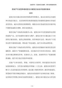 房地產(chǎn)行業(yè)競(jìng)爭(zhēng)格局變化對(duì)建筑企業(yè)技術(shù)創(chuàng)新的推動(dòng)