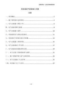 風(fēng)電場電氣安裝施工方案