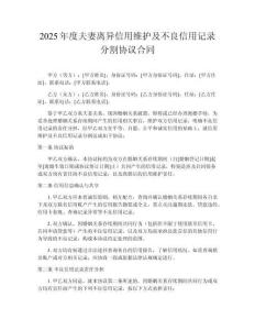 2025年度夫妻離異信用維護(hù)及不良信用記錄分割協(xié)議合同