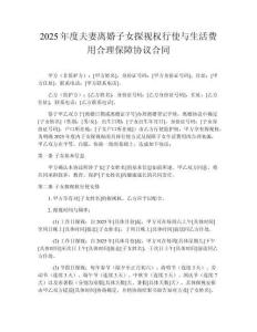 2025年度夫妻離婚子女探視權行使與生活費用合理保障協議合同