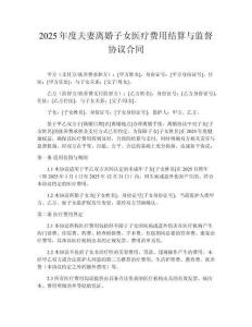 2025年度夫妻離婚子女醫療費用結算與監督協議合同