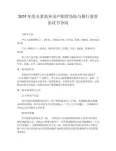 2025年度夫妻離異房產(chǎn)購置協(xié)助與履行監(jiān)管協(xié)議書合同