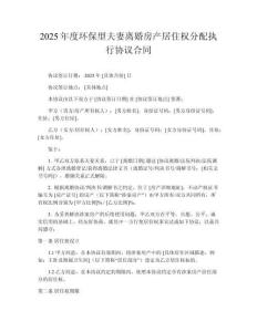 2025年度環(huán)保型夫妻離婚房產居住權分配執(zhí)行協(xié)議合同