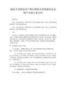 2025年度婚前房產婚后增值分割離婚協(xié)議及財產分割方案合同
