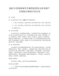 2025年度離婚案件車輛貸款債務分擔及財產分割執(zhí)行細則合同合同