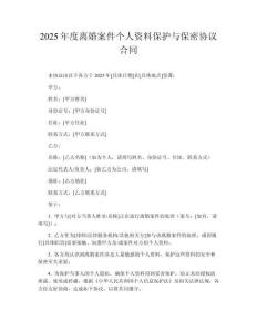 2025年度離婚案件個人資料保護與保密協議合同