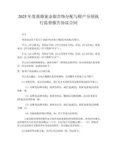 2025年度離婚案金銀首飾分配與財產分割執(zhí)行監(jiān)督報告協(xié)議合同