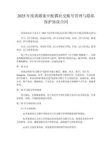 2025年度離婚案中配偶社交賬號管理與隱私保護協(xié)議合同