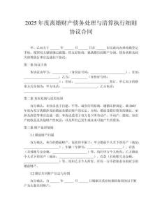 2025年度離婚財產(chǎn)債務(wù)處理與清算執(zhí)行細則協(xié)議合同