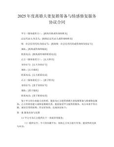 2025年度離婚夫妻復婚籌備與情感修復服務協(xié)議合同