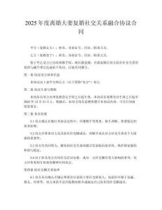 2025年度離婚夫妻復婚社交關系融合協(xié)議合同
