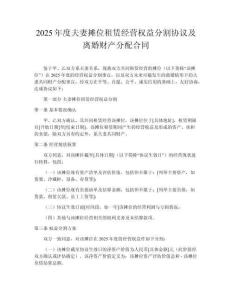 2025年度夫妻攤位租賃經(jīng)營權益分割協(xié)議及離婚財產分配合同
