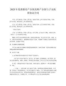 2025年度離婚房產分割及財產分割與子女撫養(yǎng)協(xié)議合同