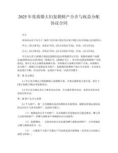 2025年度離婚夫婦復婚財產合并與權益分配協(xié)議合同