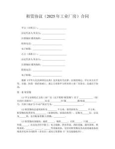 租賃協(xié)議（2025年工業(yè)廠房）?合同