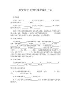 租賃協(xié)議（2025年倉庫）?合同