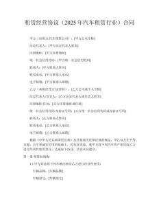 租賃經(jīng)營協(xié)議（2025年汽車租賃行業(yè)）合同