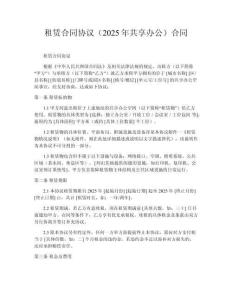 租賃合同協(xié)議（2025年共享辦公）合同