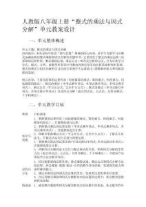 人教版數(shù)學(xué)八年級上冊“整式的乘法與因式分解”單元教案設(shè)計(jì)