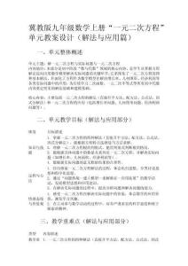 冀教版九年級數(shù)學(xué)上冊“一元二次方程”單元教案設(shè)計(jì)（解法與應(yīng)用篇）