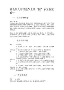 冀教版九年級數學上冊“圓”單元教案設計