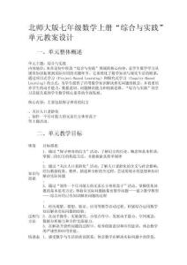 北師大版七年級數(shù)學(xué)上冊“綜合與實踐”單元教案設(shè)計