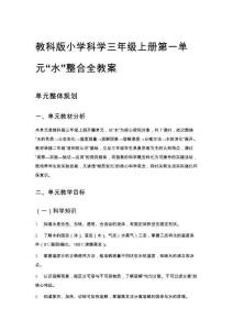 教科版小學科學三年級上冊第一單元“水”整合全教案(1)