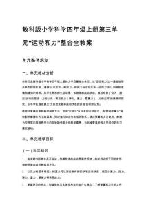 教科版小學科學四年級上冊第三單元“運動和力”整合全教案