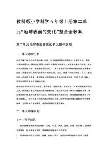 教科版小學(xué)科學(xué)五年級上冊第二單元“地球表面的變化”整合全教案