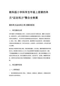 教科版小学科学五年级上册第四单元“运动和力”整合全教案