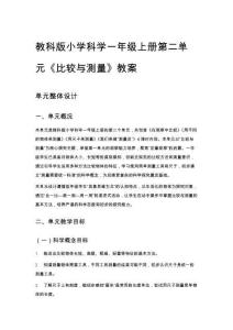 教科版小學科學一年級上冊第二單元《比較與測量》教案