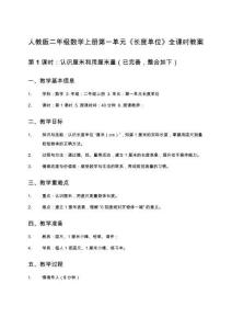 人教版二年級數學上冊第一單元《長度單位》全課時教案