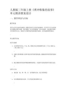 人教版三年級上冊《曹沖稱象的故事》單元精講教案設(shè)計