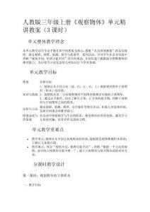 人教版三年級上冊《觀察物體》單元精講教案