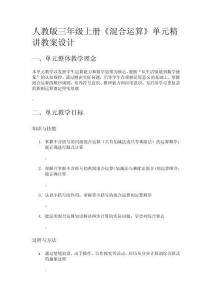 人教版三年級上冊《混合運算》單元精講教案設(shè)計