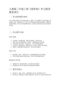 人教版三年級上冊《線和角》單元精講教案設計