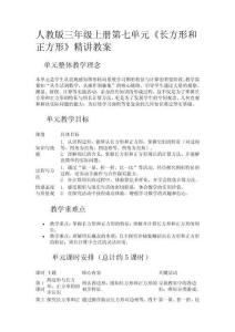 人教版三年級上冊第七單元《長方形和正方形》精講教案
