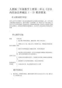 人教版三年級數(shù)學(xué)上冊第二單元《萬以內(nèi)的加法和減法(一)》精講教案