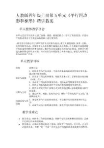 人教版四年級數(shù)學(xué)上冊第五單元《平行四邊形和梯形》精講教案