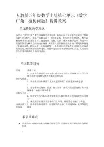 人教版五年級數(shù)學(xué)上冊第七單元《數(shù)學(xué)廣角—植樹問題》精講教案