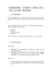 人教版新教材二年級數學上冊第六單元《復習與關聯》精講教案