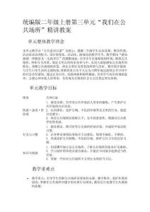 統(tǒng)編版二年級(jí)上冊(cè)第三單元“我們?cè)诠矆?chǎng)所”精講教案